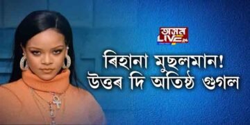 ৰিহানা মুছলমান! উত্তৰ দি অতিষ্ঠ গুগল