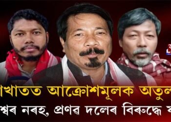 ‘প্ৰতিদ্বন্দ্বীৰ ভয়ত কম্পমান বোকাখাতৰ অতুল বৰা, প্ৰতিপক্ষৰ প্ৰতি আক্ৰোশমূলক ব্যৱস্থা’