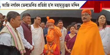 আজি নগাঁৱৰ ভেৰভেৰিত প্ৰতিষ্ঠা হ’ল মহামৃত্যুঞ্জয় মন্দিৰ