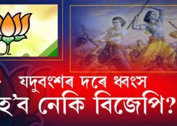 হৰিণাৰ মাংসই বৈৰী, বিজেপিৰ বৈৰী হৈছে ক্ষমতা