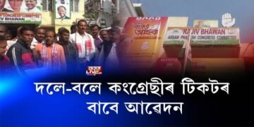 ৰাজীৱ ভৱনত উৎসৱমুখৰ পৰিৱেশ। দলে-বলে কংগ্ৰেছীৰ টিকটৰ বাবে আৱেদন।