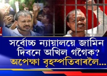 বৃহস্পতিবাৰে উচ্চতম ন্যায়ালয়ত অখিল গগৈৰ জামিনৰ শুনানি