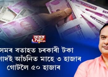 ১১ ফেব্ৰুৱাৰীৰ পৰা আত্মসহায়ক গোটলৈ ৫০ হাজাৰ টকা!