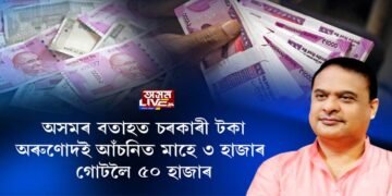 ১১ ফেব্ৰুৱাৰীৰ পৰা আত্মসহায়ক গোটলৈ ৫০ হাজাৰ টকা!