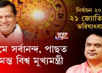 চৰকাৰ কাৰ? কোন হ’ব মুখ্যমন্ত্ৰী? কি কয় জ্যোতিষ শাস্ত্ৰই?