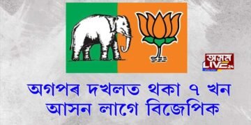 মহাজোঁটৰ ভয়ত অগপ আৰু বিজেপিয়ে কৰিব সমষ্টি ৰদবদল