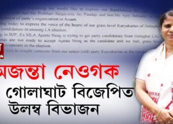 অজন্তা নেওগৰ ৰাজনীতিত তোলপাৰ গোলাঘাট বিজেপি