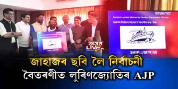 জাহাজৰ প্ৰতীকেৰে ভোটযুদ্ধত অসম জাতীয় পৰিষদ