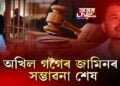 উচ্চতম ন্যায়ালয়ে নাকচ কৰিলে অখিলৰ জামিন আৱেদন