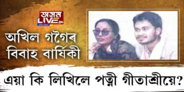 বিবাহ বাৰ্ষিকীত অতীত সুঁৱৰিলে অখিল পত্নী গীতাশ্ৰীয়ে