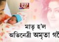 মাতৃ হ’ল অভিনেত্ৰী অমৃতা গগৈ