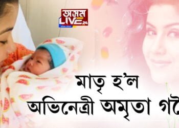 মাতৃ হ’ল অভিনেত্ৰী অমৃতা গগৈ