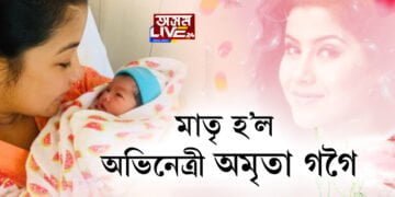 মাতৃ হ’ল অভিনেত্ৰী অমৃতা গগৈ