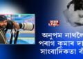 ২০২১ বৰ্ষৰ ‘পৰাগ কুমাৰ দাস সাংবাদিকতা বঁটা’ ঘোষণা