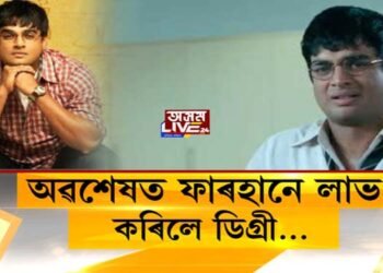 অৱশেষত ফাৰহানে লাভ কৰিলে ডিগ্ৰী…