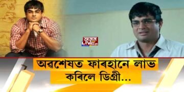 অৱশেষত ফাৰহানে লাভ কৰিলে ডিগ্ৰী…