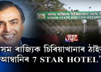 অসম ৰাজ্যিক চিৰিয়াখানা ব্যক্তিগত খণ্ডলৈ!