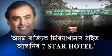 অসম ৰাজ্যিক চিৰিয়াখানা ব্যক্তিগত খণ্ডলৈ!