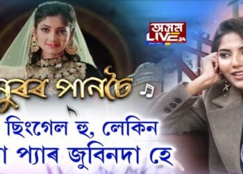 ‘অসম লাইভ ২৪’ৰ সৈতে এঞ্জেল ৰায়ৰ সাক্ষাৎকাৰ