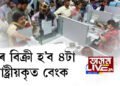 পুনৰ বিক্ৰী হ’ব ৪টা ৰাষ্ট্ৰীয়কৃত বেংক