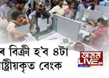 পুনৰ বিক্ৰী হ’ব ৪টা ৰাষ্ট্ৰীয়কৃত বেংক