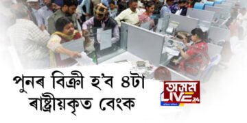 পুনৰ বিক্ৰী হ’ব ৪টা ৰাষ্ট্ৰীয়কৃত বেংক