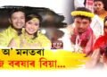 আজি অভিনেত্ৰী বৰষাৰাণীৰ বিয়া