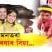 আজি অভিনেত্ৰী বৰষাৰাণীৰ বিয়া