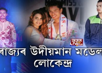 ৰাজ্যৰ মডেলিং টেলেণ্ট ৰূপে উদ্ভাসিত বৰপথাৰৰ যুৱক লোকেন্দ্ৰ সিং