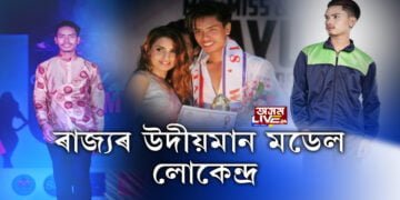ৰাজ্যৰ মডেলিং টেলেণ্ট ৰূপে উদ্ভাসিত বৰপথাৰৰ যুৱক লোকেন্দ্ৰ সিং