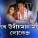 ৰাজ্যৰ মডেলিং টেলেণ্ট ৰূপে উদ্ভাসিত বৰপথাৰৰ যুৱক লোকেন্দ্ৰ সিং