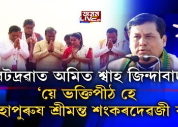 মুখ্যমন্ত্ৰী সোণোৱালৰ মুখত ‘শংকৰদেৱজী’ ভুল নে শুদ্ধ?