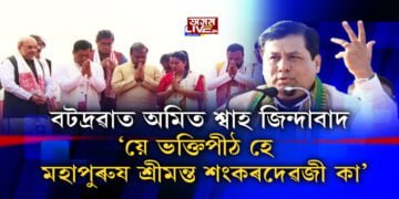 মুখ্যমন্ত্ৰী সোণোৱালৰ মুখত ‘শংকৰদেৱজী’ ভুল নে শুদ্ধ?