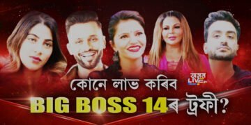 আজি অনুষ্ঠিত হ’ব জনপ্ৰিয় টিভিৰ ৰিয়েলিটি শ্ব’ বিগ বছৰ   ফাইনেল