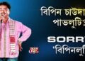 পাভলুটি নহয়, নতুনকৈ ওলাইছে ‘বিপিনলুটি’