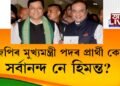 ২০১৬ত সোণোৱালক মুখ্যমন্ত্ৰী পদৰ প্ৰাৰ্থী কৰা বিজেপি এইবাৰ দোধোৰ-মোধোৰত?