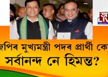 ২০১৬ত সোণোৱালক মুখ্যমন্ত্ৰী পদৰ প্ৰাৰ্থী কৰা বিজেপি এইবাৰ দোধোৰ-মোধোৰত?