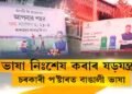 ভাষা নিঃশেষ কৰাৰ ষড়যন্ত্ৰত জাতি-মাটি-ভেটিৰ চৰকাৰ!