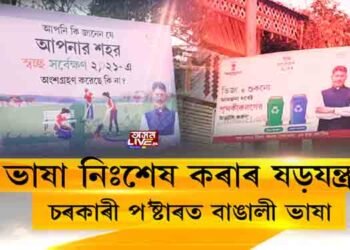 ভাষা নিঃশেষ কৰাৰ ষড়যন্ত্ৰত জাতি-মাটি-ভেটিৰ চৰকাৰ!