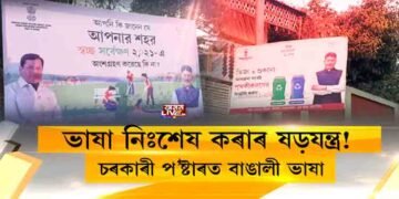 ভাষা নিঃশেষ কৰাৰ ষড়যন্ত্ৰত জাতি-মাটি-ভেটিৰ চৰকাৰ!