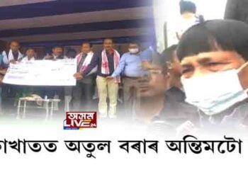 বোকাখাতত অতুল বৰাৰ অন্তিমটো চমক