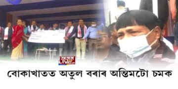 বোকাখাতত অতুল বৰাৰ অন্তিমটো চমক