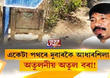 ভীতিগ্ৰস্ত অতুল বৰাৰ আধাৰশিলাৰ ৰাজনীতি