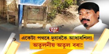 ভীতিগ্ৰস্ত অতুল বৰাৰ আধাৰশিলাৰ ৰাজনীতি