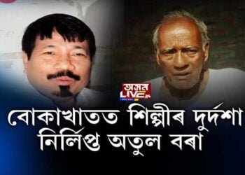 বোকাখাতত শিল্পীৰ দুৰ্ভোগ