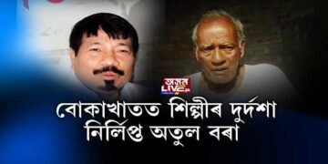 বোকাখাতত শিল্পীৰ দুৰ্ভোগ