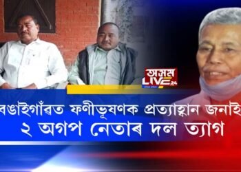 বঙাইগাঁৱত ফণীভূষণৰ সংগ এৰিলে জ্যেষ্ঠ অগপ নেতাই