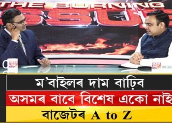 কেন্দ্ৰীয় বাজেটত কি আছে জনতাৰ বাবে? কিহৰ দাম বাঢ়িব, কিহৰ দাম কমিব?