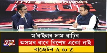 কেন্দ্ৰীয় বাজেটত কি আছে জনতাৰ বাবে? কিহৰ দাম বাঢ়িব, কিহৰ দাম কমিব?