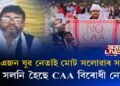কথা সলনি হৈছে CAA বিৰোধী নেতাৰ